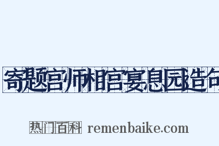 寄题宫师相宫宴息园造句是什么意思的图片